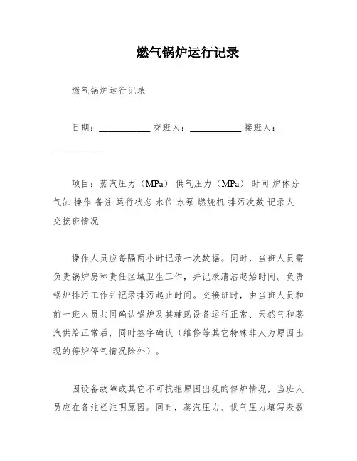 燃气锅炉运行记录
