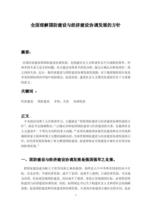 全面理解国防建设与经济建设协调发展的方针