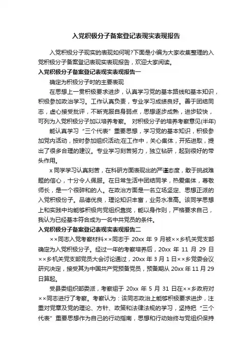 入党积极分子备案登记表现实表现报告