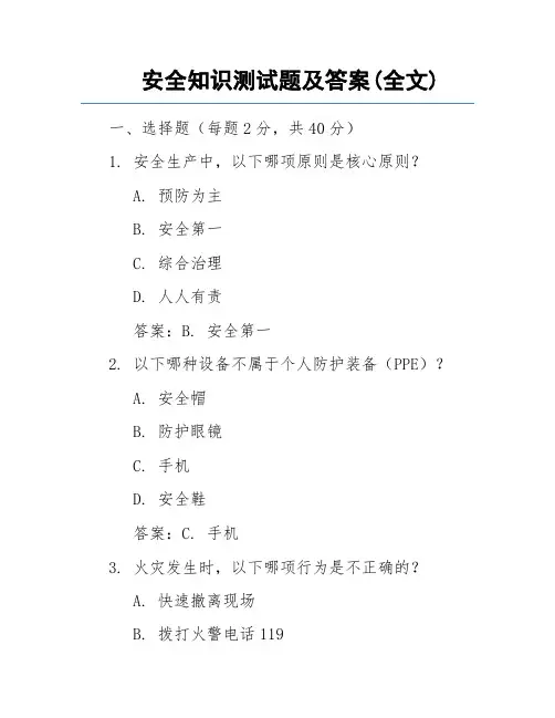 安全知识测试题及答案(全文)