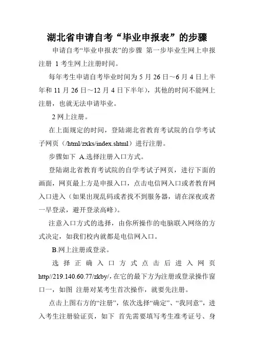 湖北省申请自考“毕业申报表”的步骤.doc