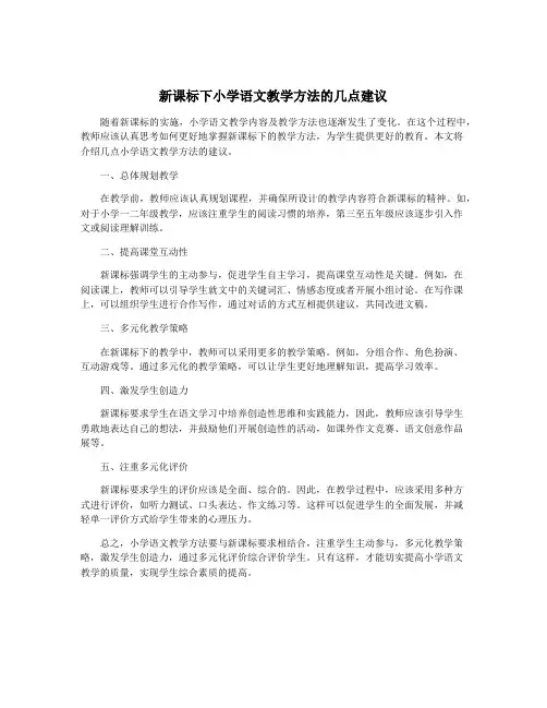 新课标下小学语文教学方法的几点建议