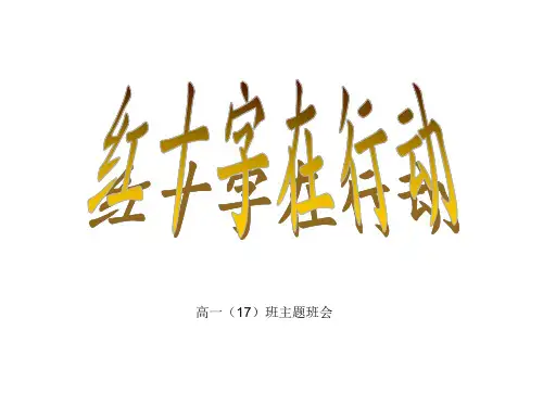 生命健康教育主题班会-红十字会主题班会