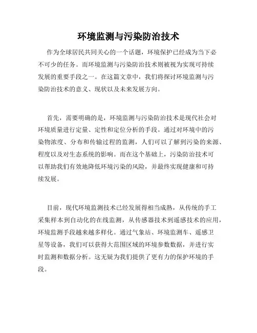 环境监测与污染防治技术