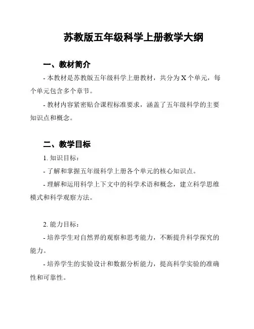 苏教版五年级科学上册教学大纲