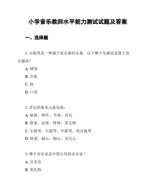 小学音乐教师水平能力测试试题及答案