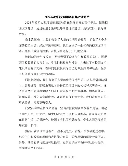 2024年校园文明用语征集活动总结