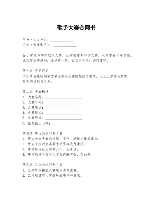 歌手大赛合同书