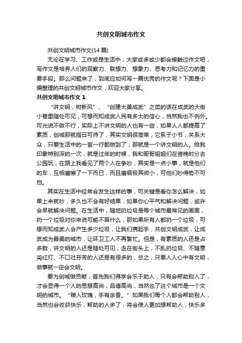 共创文明城市作文（14篇）