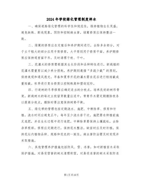 2024年学校绿化管理制度样本（五篇）