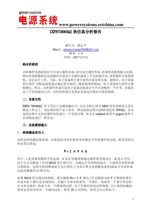 IXFN70N60Q2热仿真分析报告