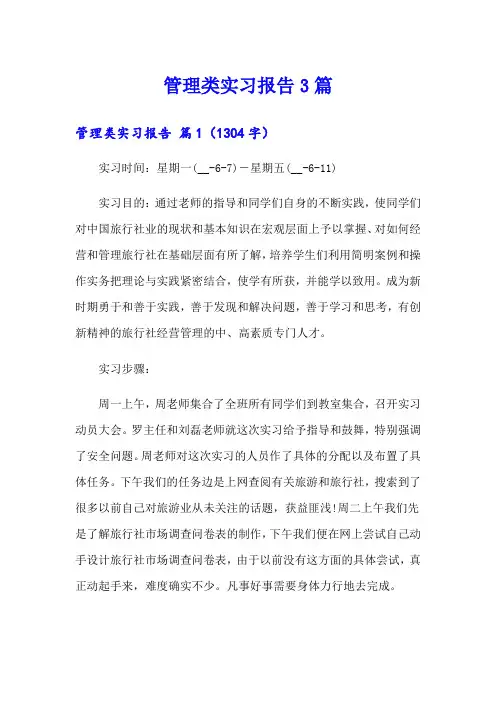 (精选)管理类实习报告3篇