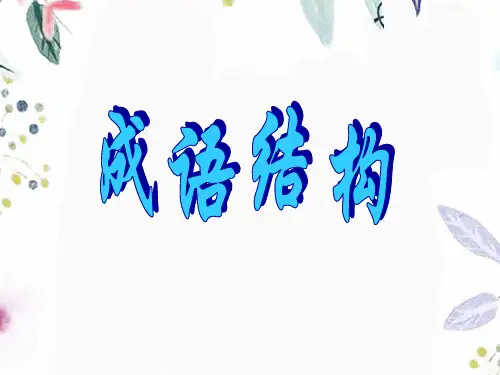 成语结构分析