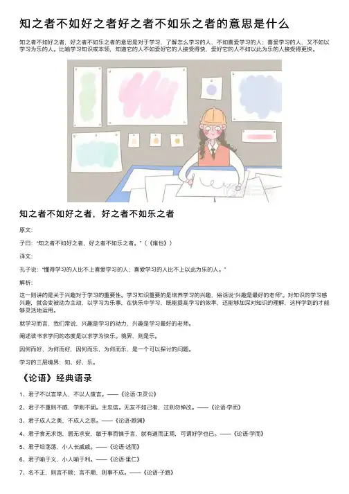 知之者不如好之者好之者不如乐之者的意思是什么