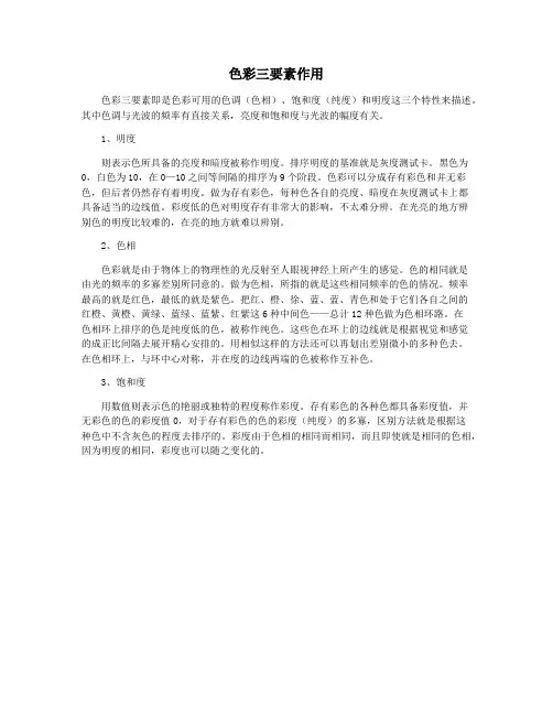 色彩三要素作用