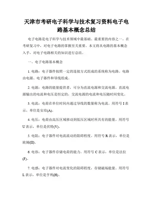 天津市考研电子科学与技术复习资料电子电路基本概念总结