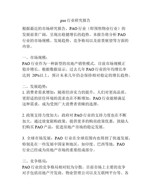pao行业研究报告