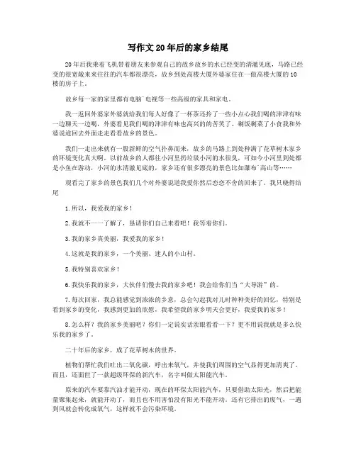 写作文20年后的家乡结尾