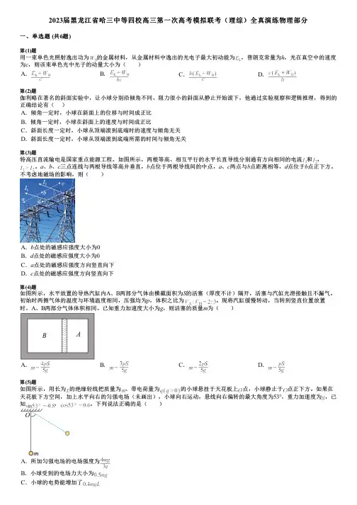 2023届黑龙江省哈三中等四校高三第一次高考模拟联考(理综)全真演练物理部分