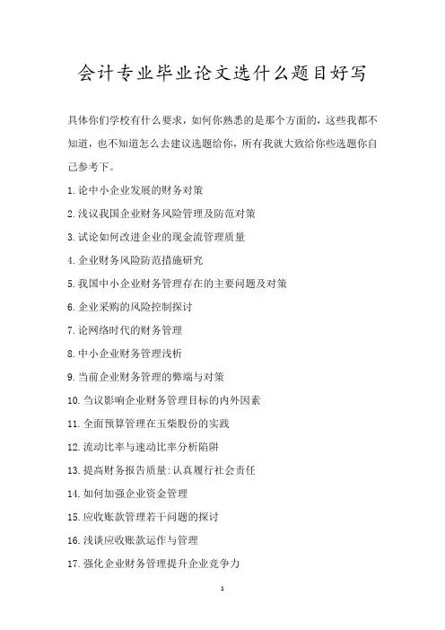会计专业毕业论文选什么题目好写