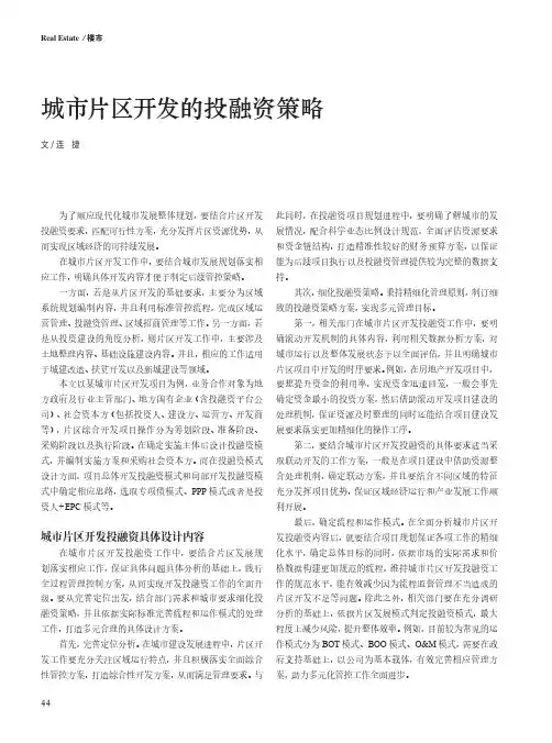 城市片区开发的投融资策略