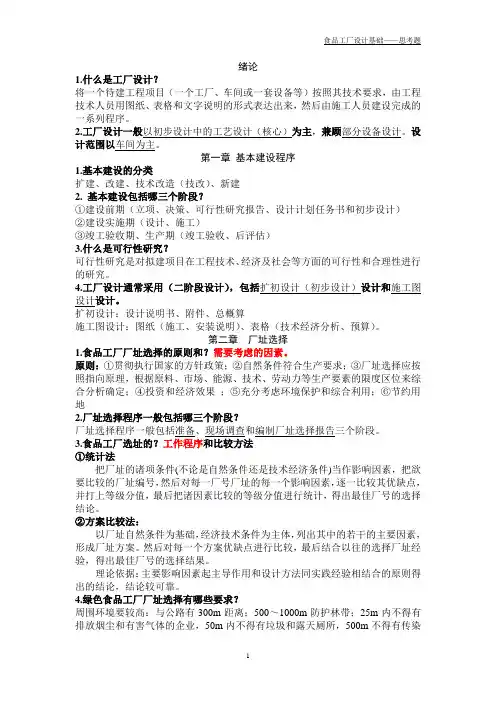 工厂设计课后思考题