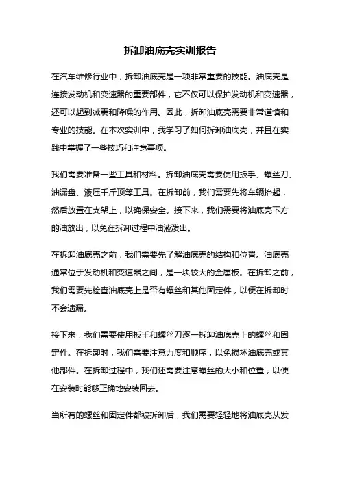 拆卸油底壳实训报告