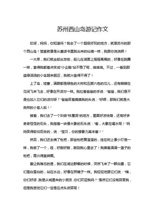苏州西山岛作文