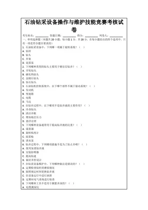 石油钻采设备操作与维护技能竞赛考核试卷