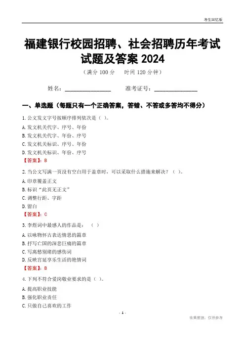 福建银行校园招聘、社会招聘历年考试试题及答案2024