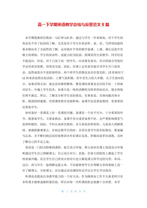高一下学期英语教学总结与反思范文5篇