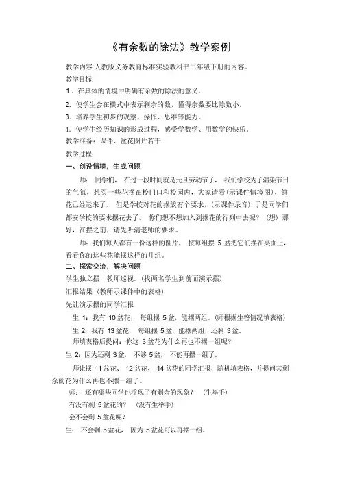 人教版二下数学《有余数的除法》教学案例公开课课件教案