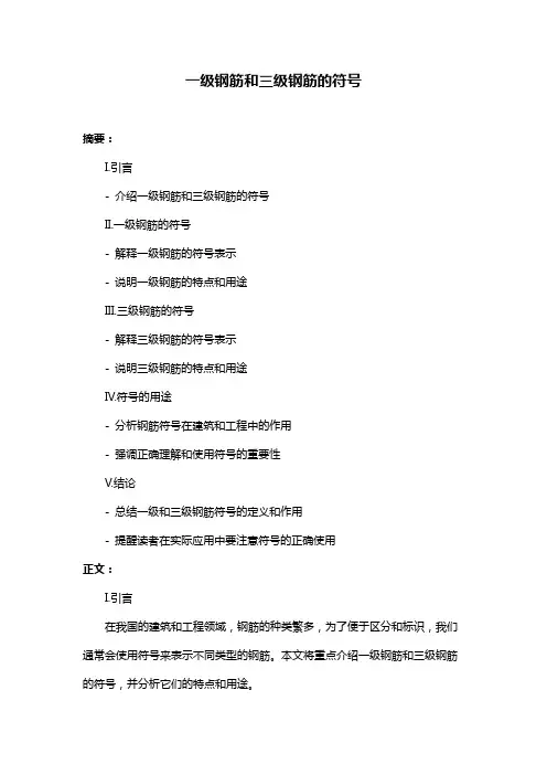 一级钢筋和三级钢筋的符号