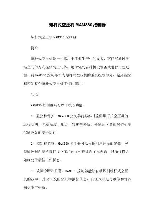 螺杆式空压机MAM880控制器