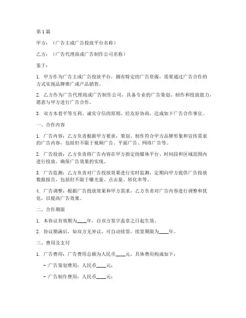 广告合作投标协议书范本(3篇)