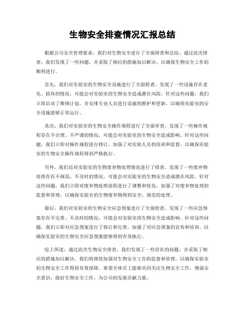 生物安全排查情况汇报总结