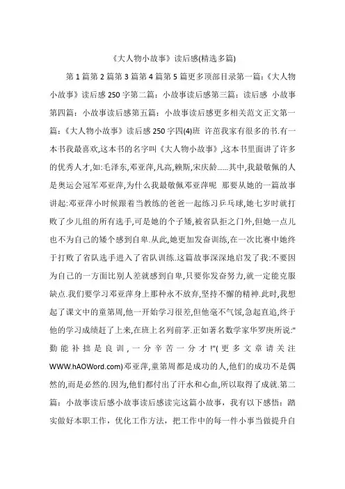 《大人物小故事》读后感(精选多篇)