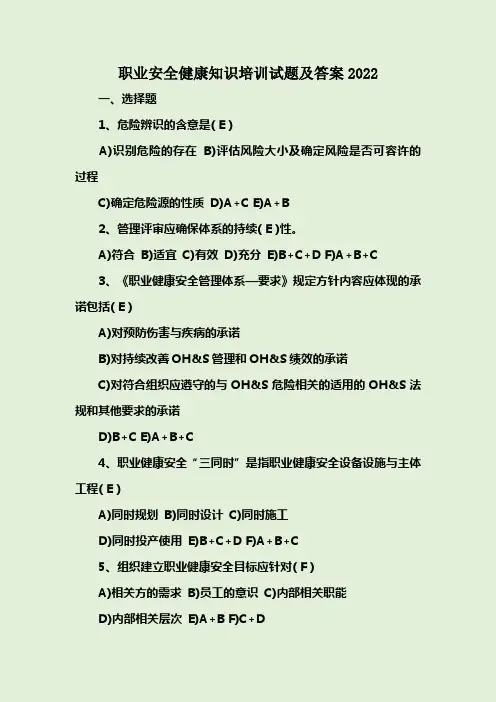 职业安全健康知识培训试题及答案2022