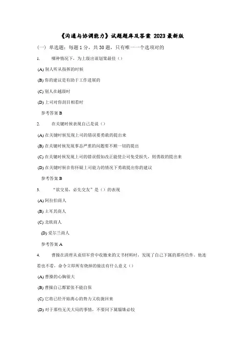 2023年沟通与协调能力试题题库及答案最新版
