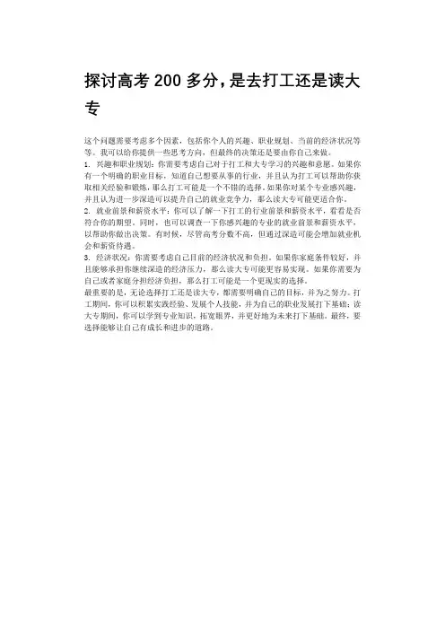 探讨高考200多分,是去打工还是读大专