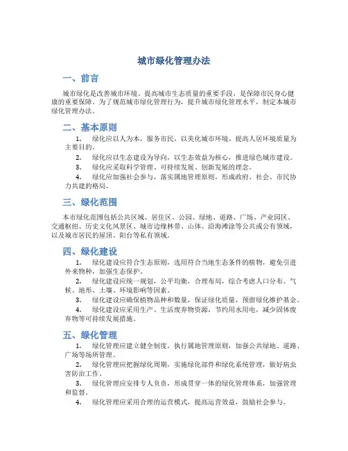 城市绿化管理办法