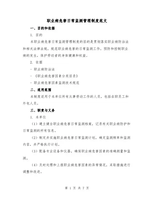 职业病危害日常监测管理制度范文（二篇）