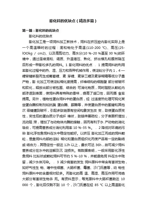 膨化料的优缺点（精选多篇）