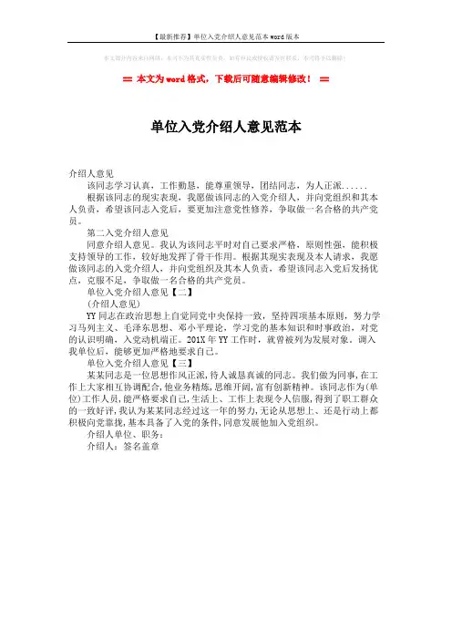 【最新推荐】单位入党介绍人意见范本word版本 (1页)