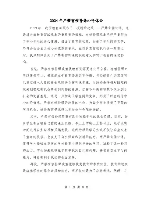 2024年严禁有偿补课心得体会(四篇)