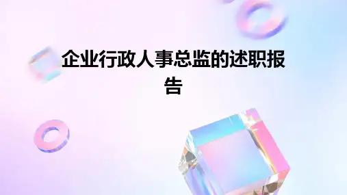 企业行政人事总监的述职报告PPT