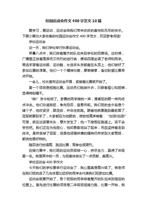 校园运动会作文400字范文10篇