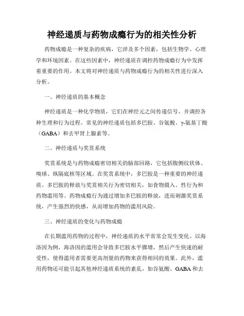 神经递质与药物成瘾行为的相关性分析