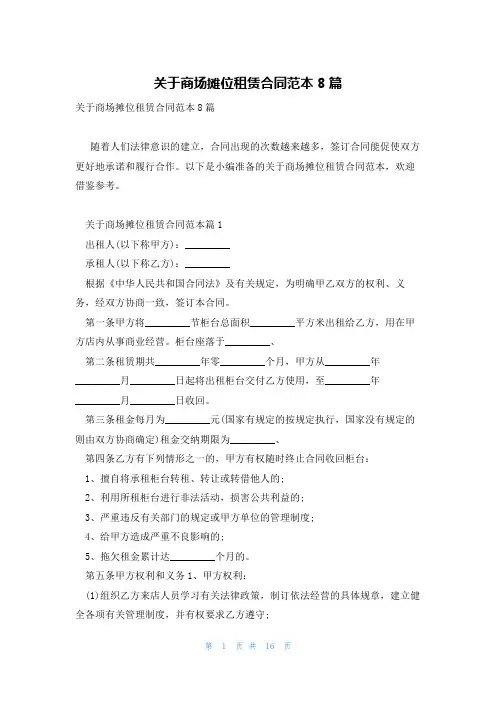 关于商场摊位租赁合同范本8篇