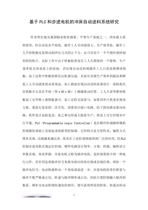 基于PLC和步进电机的冲床自动送料系统研究.doc